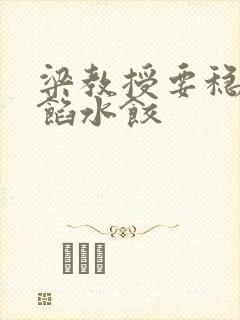 梁教授要稳住肉馅水饺