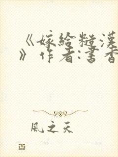 《嫁给糙汉以后》作者:书香