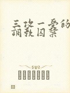 三攻一受的3p调教囚禁