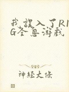 我误入了R18G全息游戏