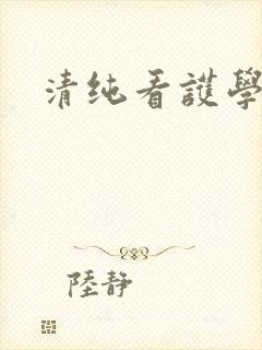 清纯看护学院封面