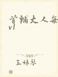 首辅大人每天1v1