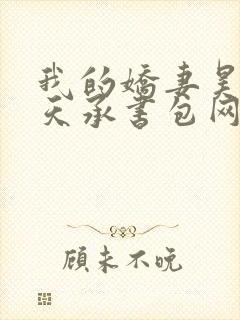我的娇妻昊霍许天承书包网