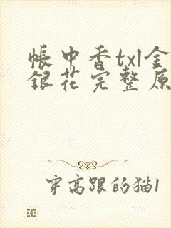 帐中香txl金银花完整原文