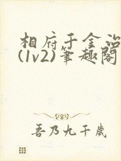 相府千金治病记(1v2)笔趣阁