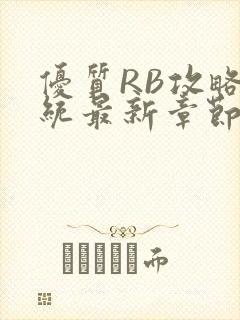 优质RB攻略系统最新章节