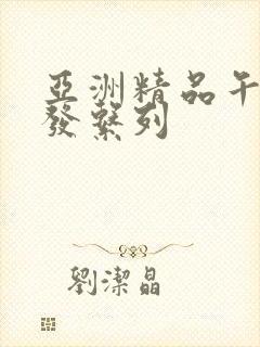 亚洲精品午睡沙发系列封面