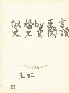 似婚by臣言全文免费阅读笔趣阁