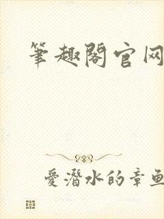 笔趣阁官网入口