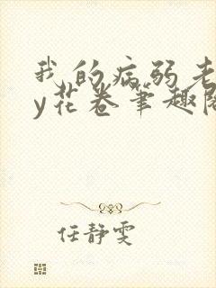 我的病弱老婆by花卷笔趣阁全文