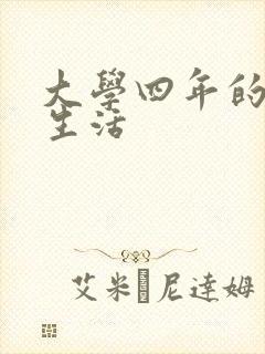 大学四年的贱奴生活