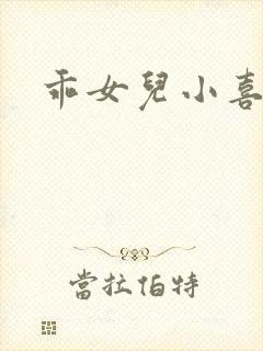 乖女儿小喜封面
