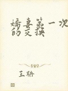 娇妻第一次真实的交换