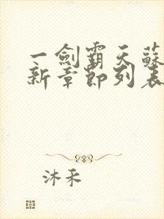 一剑霸天苏信最新章节列表