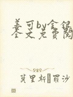 姜可by金银花全文免费阅读在线