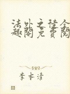 法外之徒全文笔趣阁免费阅读封面