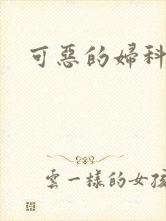 可恶的妇科医生