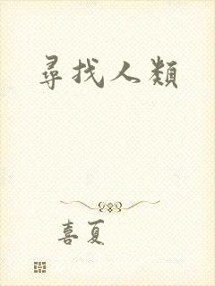 寻找人类
