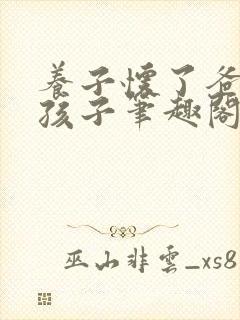 养子怀了爸爸的孩子笔趣阁小说