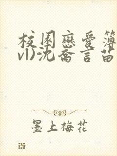 校园恋爱簿(lvl)沈乔言苗妙妙