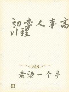 初尝人事高h1v1程封面