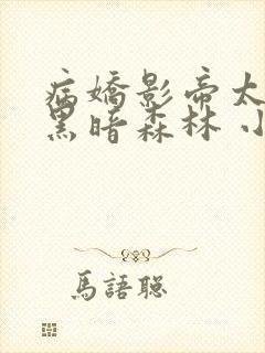 病娇影帝太撩人黑暗森林 小说全文免费阅读