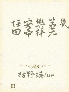 任安乐第几集变回帝梓元封面