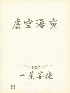 虚空海灵