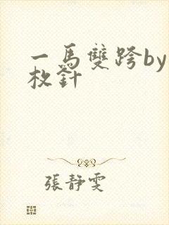 一马双跨by折枚针