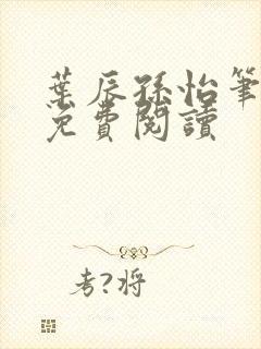 叶辰孙怡笔趣阁免费阅读