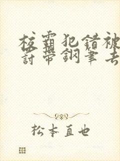 校霸犯错被学霸罚带钢笔去上课