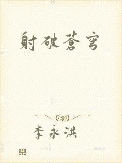 射破苍穹