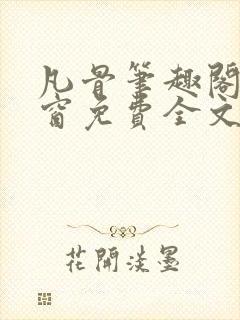 凡骨笔趣阁无弹窗免费全文阅读