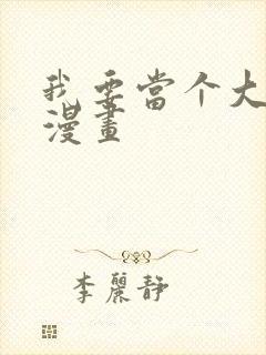 我要当个大坏蛋漫画