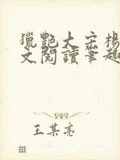 猎艳大宋杨门全文阅读笔趣阁