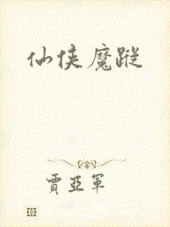 仙侠魔踪