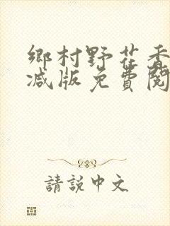 乡村野花香无删减版免费阅读全文封面