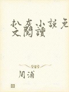 扒灰小说免费全文阅读