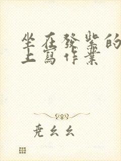 坐在发紫的巨龙上写作业