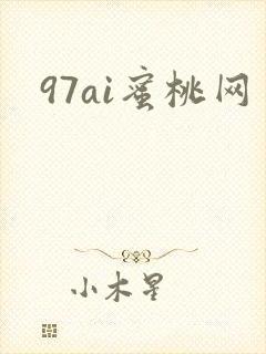97ai蜜桃网