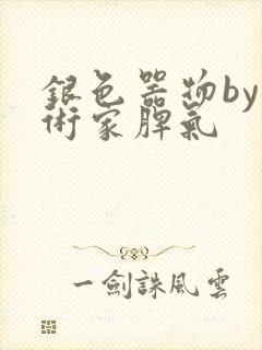 银色器物by艺术家脾气