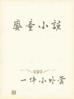 娈童小说