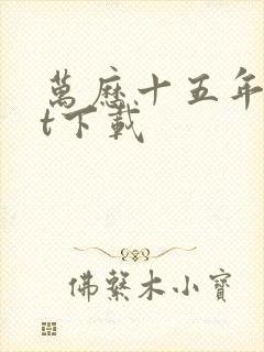 万历十五年txt下载