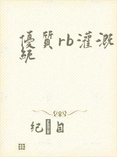 优质rb灌溉系统