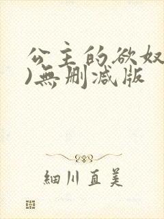 公主的欲奴(h)无删减版