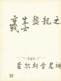 重生盘龙之龙血战士
