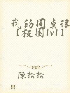 我的同桌很娇软【校园1v1】