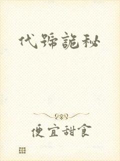 代号诡秘