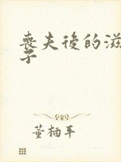 丧夫后的滋润日子