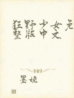 狂野少女免费完整版中文